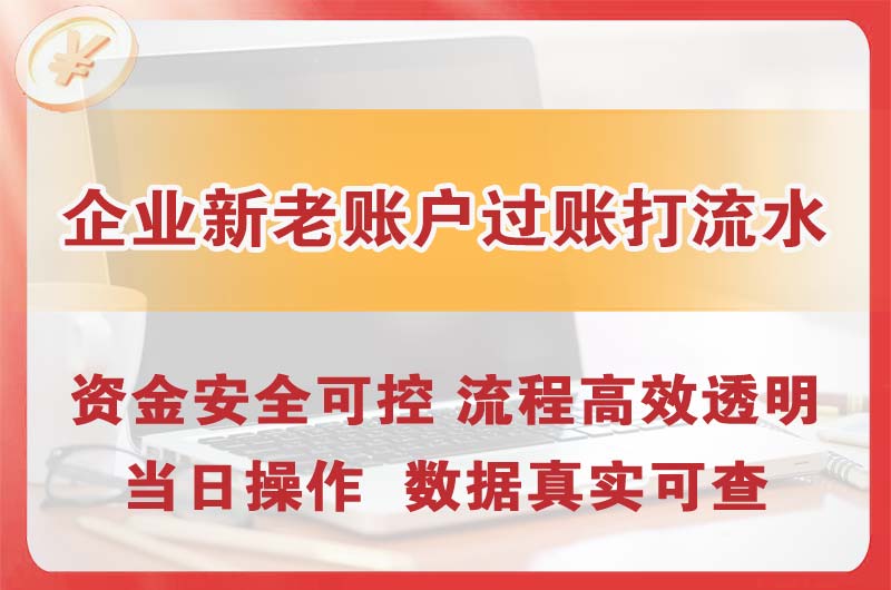 延吉企业新老账户过账打流水
